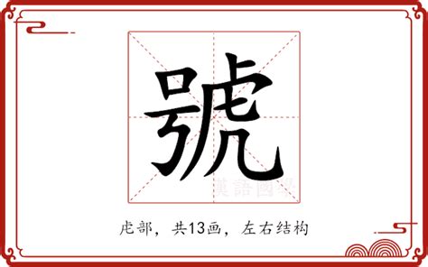 號的部首|字:號 (多音字)